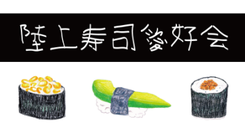 陸上寿司愛好会