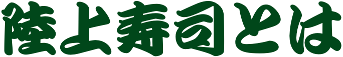陸上寿司とは