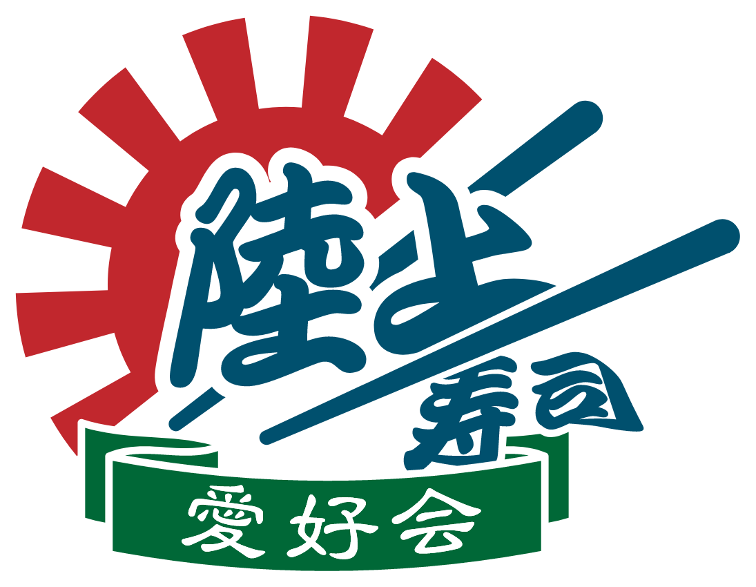 陸上寿司愛好会