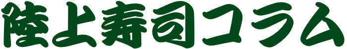 陸上寿司コラム