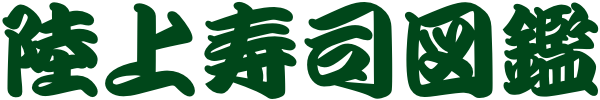 陸上寿司図鑑