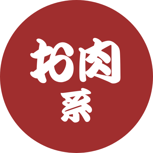 テキスト_お肉系