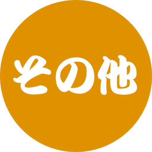 テキスト_その他