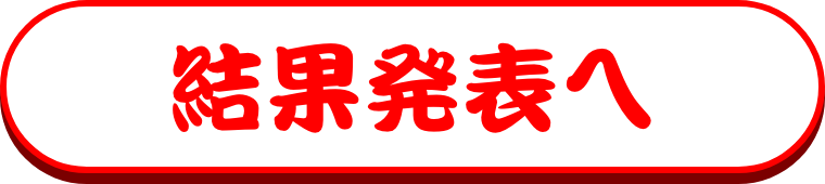 結果発表へ