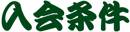 入会条件