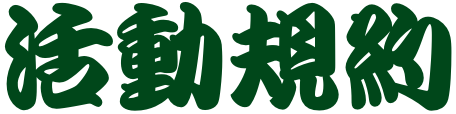 入会条件