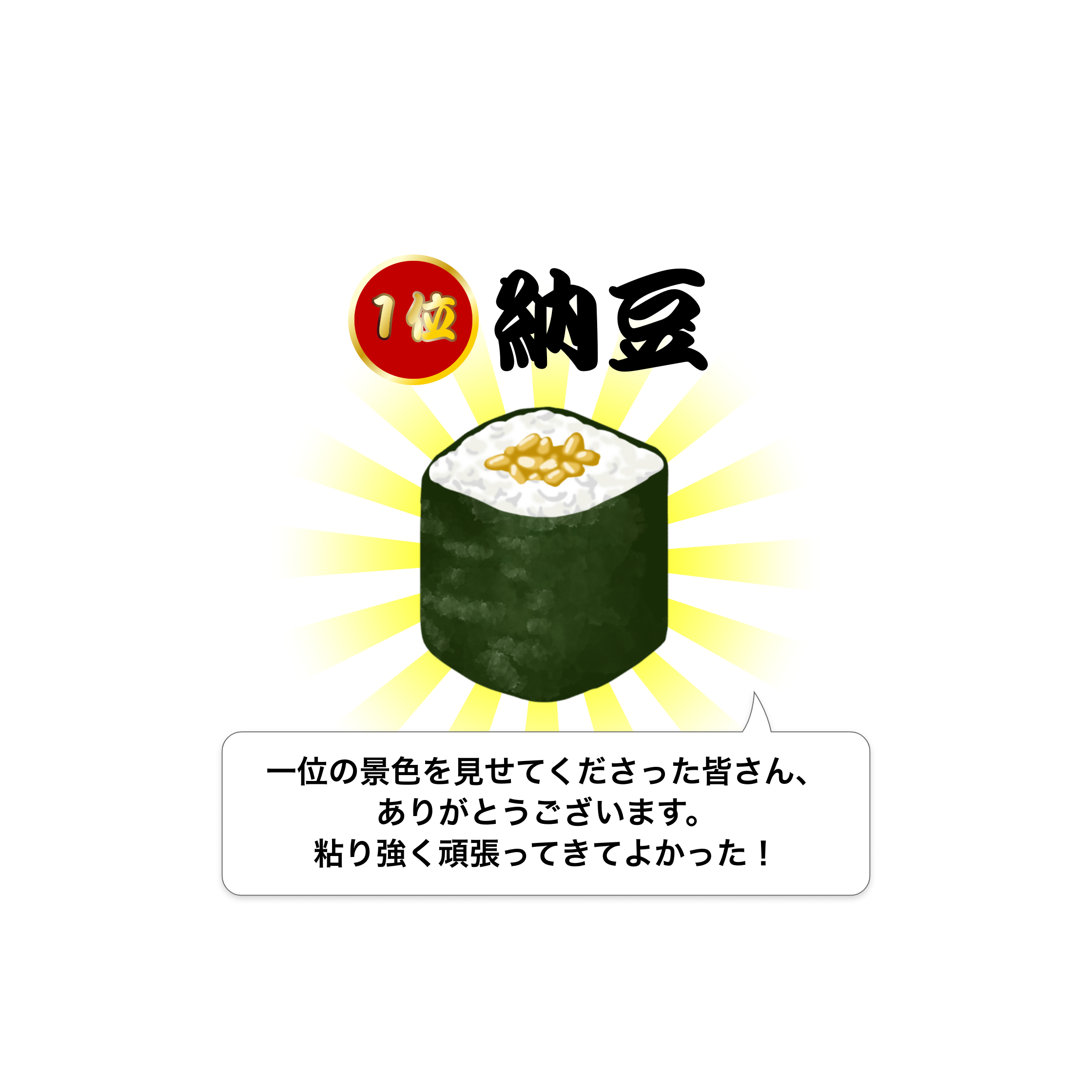 納豆