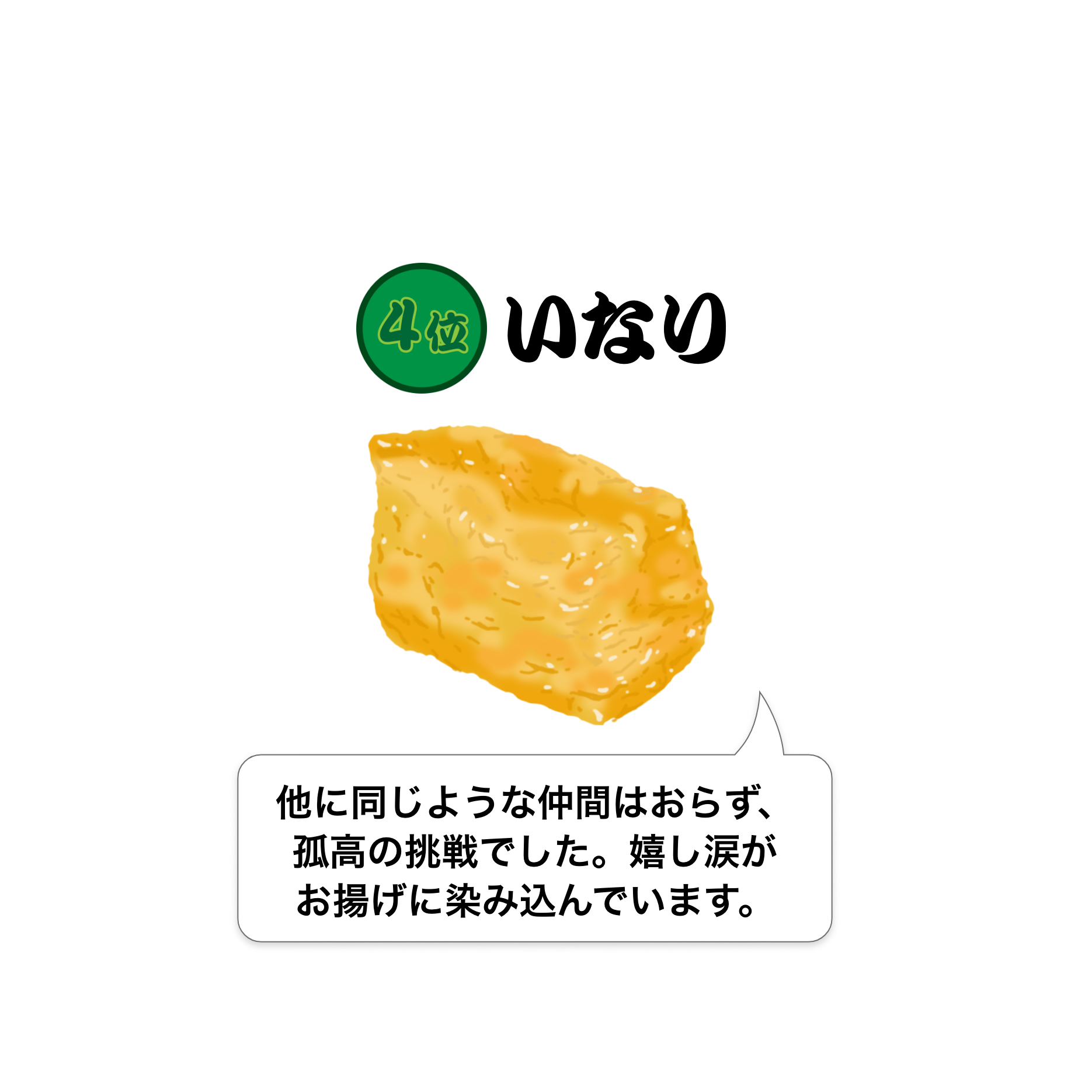 いなり